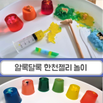 재밌는 한천젤리 촉감놀이 키트 엄마표미술 집콕 유아 무지개젤리 동물구출 놀이 어린이선물, 알록달록 젤리촉감놀이