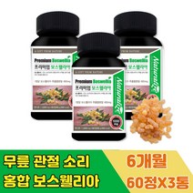 무릎 관절 소리 녹색잎 홍합 추출물 보수엘리아 캡슐 대용량 홈쇼핑 보스웰리아 덩어리 정 70대 건강 식품 선물 50대 60대 70대 80대 90대 할머니 할아버지 보스웰릭산 추천