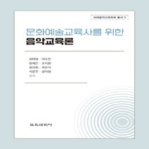 교육과학사 새책-스테이책터 [문화예술교육사를 위한 음악교육론] --미래음악교육학회 총서 3-교육과학사-최미영 외 지음-예체능교육 전공, 최미영 외 지음