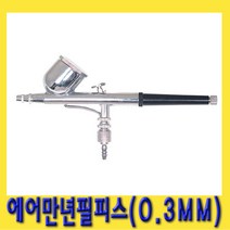 한경공구 에어 만년필 피스 스프레이 건 세트 (0.3MM)