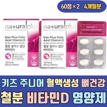 키즈 주니어 혈액생성 뼈건강 철분 비타민D E 영양제 크랜베리 아사이베리농축액 이소로이신 음식 임산부 출산후 산모 수유부 산후 모유수유 임신부 노인 비헴철 가용성 햄철 보충제