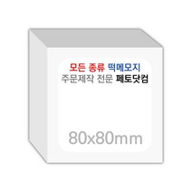 페토닷컴 80x80mm 떡메모지 주문 제작 인쇄 떡메 떡제본 매모장 소량 제작 떡매, 01. 80x80mm-상철-40개(4000매)