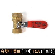 속헷다밸브 (레버) 15A (무퇴수) / 배관자재 연결, 단품