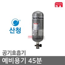산청 예비용기 45분용 공기호흡기 SCA680 SCA680WN