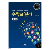 이해하기 쉽고 터득하면 강해지는 고등 수학의 원리 수학1(2019):2019 새 교육과정, 대성, 수학영역