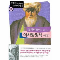 이노플리아 알콰리즈미가들려주는이차방정식이야기-14 수학자가들려주는수학이야기, One color | One Size@1
