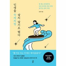 인생을 숙제처럼 살지 않기로 했다 - 힘 빼고 유연하게 모든 순간을 파도 타듯 즐기는 심리 수업
