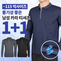[이지바이] (1+1) 남성 통쾌한 한방 봄 여름 PK 긴팔 카라 티셔츠 / 95~115 빅사이즈 까지 / 프리미엄 퀄리티 / 기능성 / 자외선차단 / 등산복 아웃도어 작업복 추천