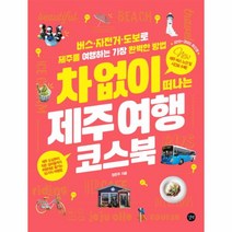 차없이 떠나는 제주 여행 코스북, 상세페이지 참조, 상세페이지 참조