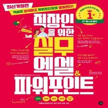 이노플리아 직장인을 위한 실무엑셀 파워포인트 최신개정판, One color | One Size