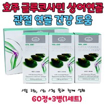 호주 네이쳐스탑 바이탈 조인트 글루코사민 상어연골 효능 60정 3통 1세트 부모님 관절 연골 무릎 손목
