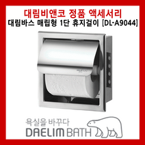 DL-A9044 대림바스 매립형 1단 휴지걸이 대림비앤코 대림요업 욕실 리모델링 인테리어 액세서리 스텐