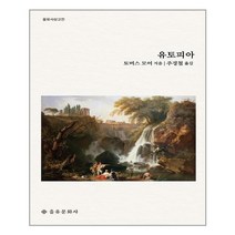 유토피아:, 을유문화사, 토머스 모어 저/주경철 역