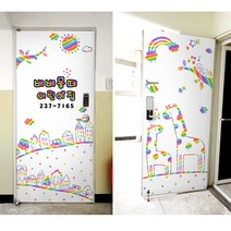 [보물섬] 무지개마을style -가정어린이집 현관-철문시트지-어린이집현관 시트지, C형-실외+실내 UV인테리어필름, 010-7629-0057 로문자 넣어주세요