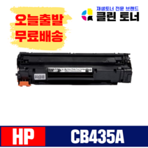 HP 재생 토너 CB435A NO.35A LASERJET P1005 P1006 P1007 P1008