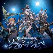 그랑블루 판타지 CD 하늘의 이정표 GRANBLUE FANTASY 캐릭터 송