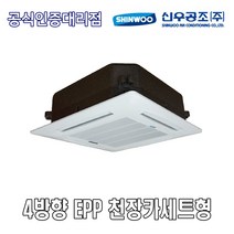 신우공조 SFC-E3K 4WAY EPP 천장카세트형 FCU 휀코일유니트 팬코일유니트 펜코일유니트