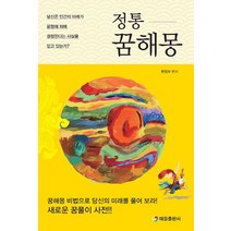 정통 꿈해몽:당신은 인간의 미래가 운명에 의해 결정된다는 사실을 믿고 있는가?, 태을출판사, 9788949306261, 편집부 편저