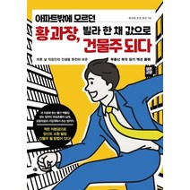 아파트밖에 모르던 황 과장 빌라 한 채 값으로 건물주 되다:마흔 살 직장인의 인생을 완전히 바꾼 부동산 부자 되기 액션 플랜, 예문, 9788956593883, 황성태,효연,하선 공저