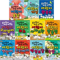 읽으면서 바로 써먹는 어린이 1~15 선택구매 속담 관용구 고사성어 게임 퀴즈 사자소학 맞춤법 영단어 등, 읽으면서 바로 써먹는 어린이 맞춤법