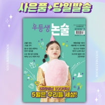 2022년 5월호 우등생 논술 [선물+당일발송]