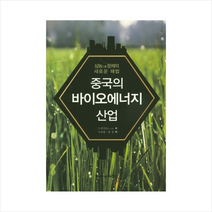 중국의 바이오에너지 산업 (삼농 문제의 새로운 해법) + 미니수첩 제공
