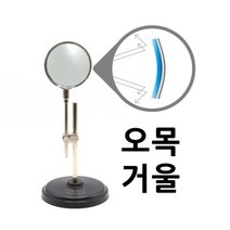 스텐드 길이 각도조절용 오목거울 스텐드거울 실험용 과학수업 고등과학 초등 실험기구 초등학교과학 교구