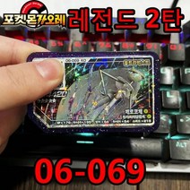 포켓몬 가오레 디스크 레전드 5성 제 1탄 2탄 게임 디스크칩 프리져 뮤츠 레시라무 제크로무 네크로즈마 다크라이 호환디스크 한국어 버전 전설, 06-069