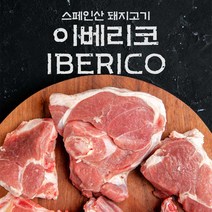 fresh 이베리코 스페인산 돼지고기 갈비살 목살 항정살 황제살 갈매기살 300g 부위별