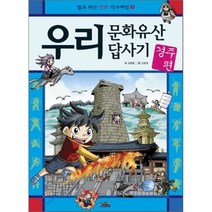 우리 문화유산 답사기 경주 편 : 발로 뛰는 역사체험 2, 김병철 글/손창호 그림, 아이세움코믹스