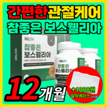 프리미엄 100% 인도산 보스웰리아 참좋은 보수 보이스 웨리아 엘리아 웰리야 상어 연골 분말 초록잎 초록입 홍합 성인 남자 여자 갱년기 중년 관절 무릎 무릅 허리 케어 식약처 인증, 90정x8병세트(12개월)