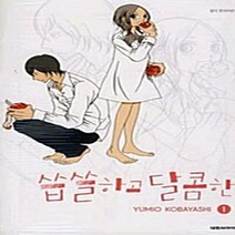 대원씨아이(만화) 새책-스테이책터 [씁쓸하고 달콤한 1] ---대원씨아이(만화)-코바야시 유미오 지음-틴에이지 순정-20110909 출간-판