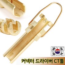컨넥터 드라이버 CT Tool 동축커넥터 유티트삽입기 단자 랜 케이블 수공구, 컨넥터 드라이버 CT Tool-중, 1개