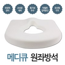 케어메이트 메디큐 원좌방석 통기성우수 손쉬운세탁, 메디큐원좌방석