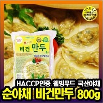 콩과 현미로 만든 콩고기 비건만두(반달) 800g 무오신채/비건푸드/채식/채식식단/베지푸드/채식요리/콩불고기/콩고기요리, 1, 본제품선택