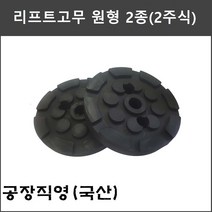 리프트고무 원형 2종 2주식 리프트고무 (파워렉스 헤스본등 공용) - 당일 택배발송, 1)리프트고무 원형 2주식(25T)
