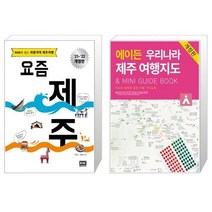 요즘 제주 + 에이든 우리나라 제주 여행지도 [세트상품]