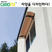 캐노픽스550x1200고정식어닝 비가림막 처마 차양 렉산 캐노피 설치 비가림 시설 폴리카보네이트 넥산 지붕 시공 채양 농막 현관 비막이 창문 빗물막이 아파트 전원주택 테라스 셀프, 그린, 검정, 직결피쓰