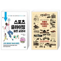 스포츠 클라이밍 실전 교과서 + 자동차 인터페이스 디자인 [세트상품]