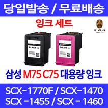 로켓잉크 삼성 SCX-1770F 1470 1455 잉크 세트 INK-M75 C75 SCX-1450 프린팅 소모품 복합기 SCX-1455 SCX-1770 F 공기업전용 팩스기 SCX-1460 SCX1430, 2개입, M75 C75 대 검정 컬러 호환 잉크 세트