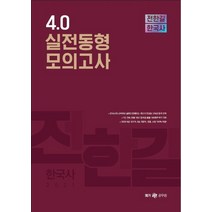 전한길 한국사 4.0 실전동형 모의고사(2021):공무원 9급 시험 대비, 전한길한국사