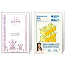 세상에서 가장 쉬운 본질육아 러브드 에디션 + 자녀교육 절대공식 [세트상품]