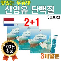 네덜란드산 프리미엄 산양유 단백질 분말 스틱 30포 3박스 3개월분 유청 어르신 단백질 노인 임산부 물에 타먹는 마시는 쉐이크 드링크 파우더 가루 Goatmilk powder 키즈
