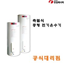 한길에너텍 REH-150 150L 축열식 전기 온수기(내통범랑) 내통보증기간 2년, 단품
