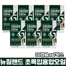 뉴질랜드산 초록입홍합 오일 캡슐 초록잎홍합 녹색홍합 불포화지방산 초록입홍합오일 100%, 7박스, 30캡슐