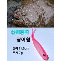파요 십이동파 광어웜 4개입 광어다운샷 낚시 11.5cm 7g, 4번(야광)