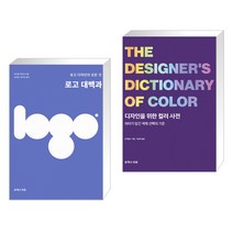 (서점추천) 로고 대백과 + 디자인을 위한 컬러 사전 (전2권)