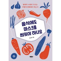 음식에도 마스크를 씌워야 하나요:팬데믹 시대의 식사는 어떻게 변화해야 하는가, 마음의숲, 임선영