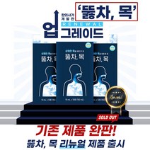 뚫차목 상쾌한목 한방인라이프