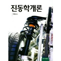 진동학개론, 도서출판 홍릉(홍릉과학출판사)